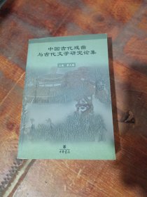 中国古代戏曲与古代文学研究论集.