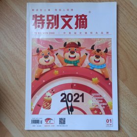 特别文摘2021年第1期