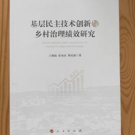 基层民主技术创新与乡村治理绩效研究