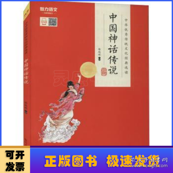 中国神话传说/中华优秀传统文化经典选读