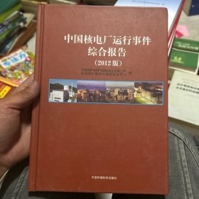 中國核電廠運行事件綜合報告（2012版）