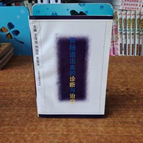 胃肠道出血的诊断与治疗