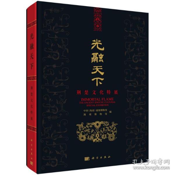 保正版！光融天下——荆楚文化特展9787030702333科学出版社中国（海南）南海博物馆，荆州博物馆