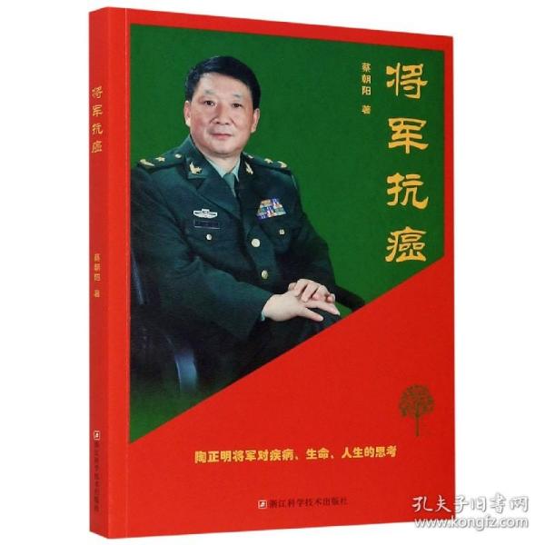 将军抗癌