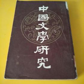 中国文学研究下册1927年版复印