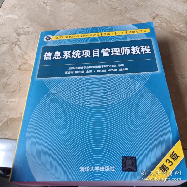 信息系统项目管理师教程（第3版）（全国计算机技术与软件专业技术资格（水平）考试指定用书） 