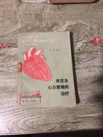 休克及心力衰竭的治療