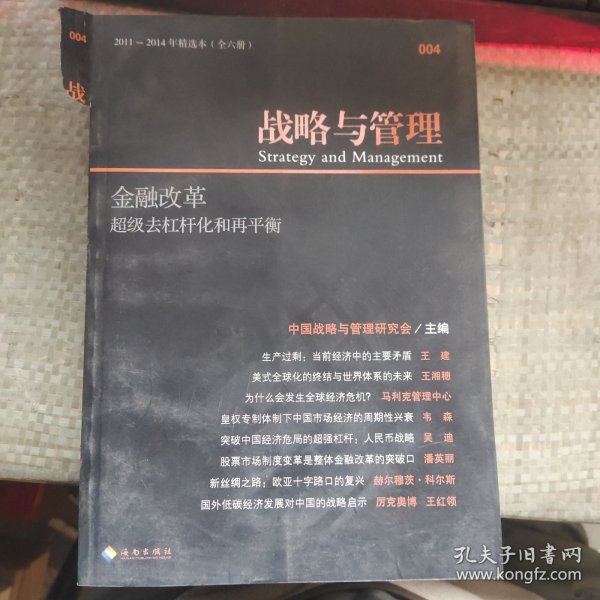 战略与管理：金融改革·超级去杠杆化和再平衡