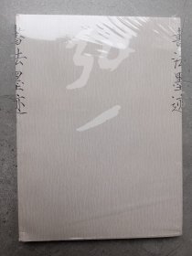 弘一法师书法墨迹（弘一法师书法集）