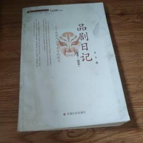 思想与文化研究丛书：品剧日记（2004-2010）