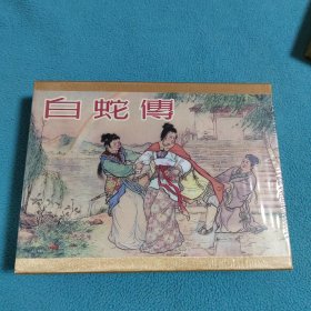 白蛇传<礼品书>