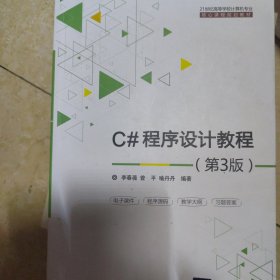 C#程序设计教程（第3版）