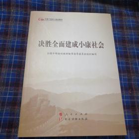 决胜全面建成小康社会（第五批全国干部学习培训教材）