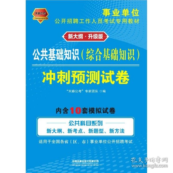 事业单位考试专用书2021事业单位公开招聘工作人员考试专用教材公共基础知识冲刺预测试卷