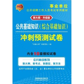 事业单位考试专用书2021事业单位公开招聘工作人员考试专用教材公共基础知识冲刺预测试卷