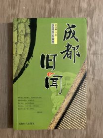 成都旧闻