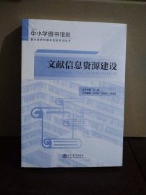 文献信息资源建设/中小学图书馆员基本素养和基本技能系列丛书