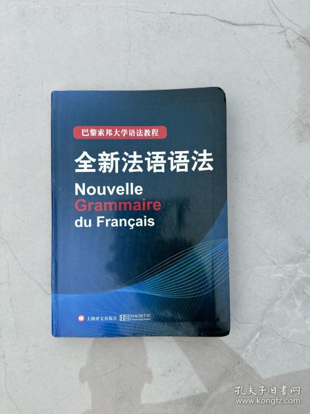 巴黎索邦大学语法教程：全新法语语法