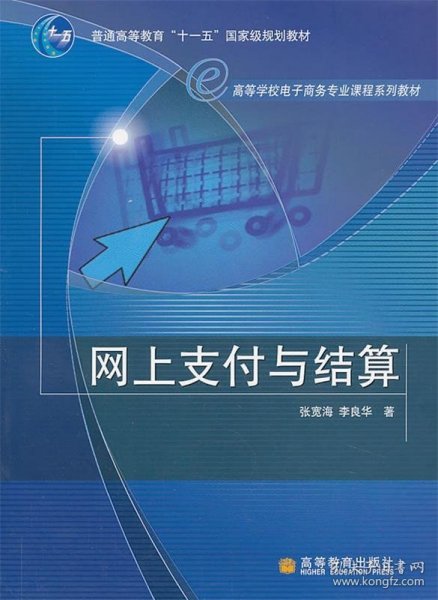 高等学校电子商务专业课程系列教材：网上支付与结算