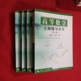 高等数学习题解答与自我测试 高等数学专题辅导讲座（第2版） 高等数学（第2版）上下册（四本合售）