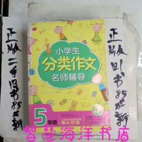 小学生分类作文名师辅导：5年级