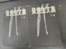 张竞生文集（上下，广州出版社，1998-2 一版一印。）