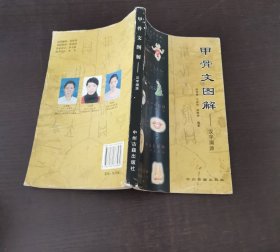 甲骨文图解：汉字溯源