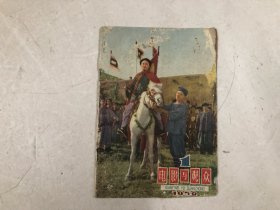 电影与观众 1959年1期