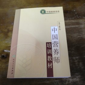 中国营养师培训教材