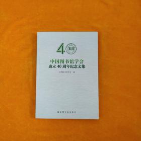 中国图书馆学会成立40周年纪念文集