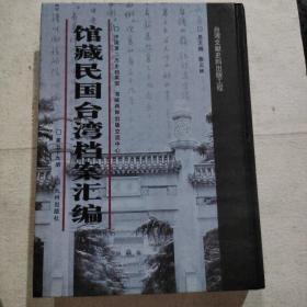 馆藏民国台湾档案汇编16开 全三百册 原箱装