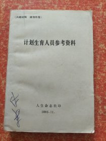 计划生育人员参考资料