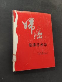 妇癌临床手术学