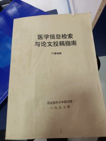 医学信息检索与论文投稿指南