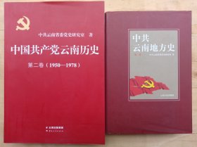 中国共产党云南历史 第一二卷 2本合售