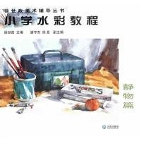 徐世政美术辅导丛书：小学水彩教程?静物篇