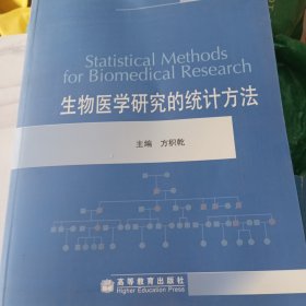 生物医学研究的统计方法