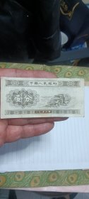 1953年的纸币1分