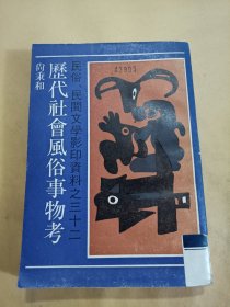 历代社会风俗事物考—民俗民间文学影印资料之三十二