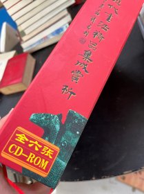 中国书法全集（6张光盘全，盒装）