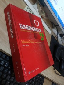 心血管病与活血化瘀：中国中医学院西苑医院心血管病中心中西医结合50年论文选集 有水印 前两页粘连