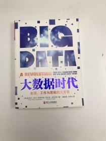 大数据时代：生活、工作与思维的大变革