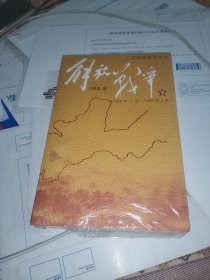 解放战争（下）（1948.10-1950.5） 未拆封