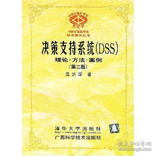 决策支持系统（DSS）：理论·方法·案例（第二版）——中国计算机学会学术著作丛书