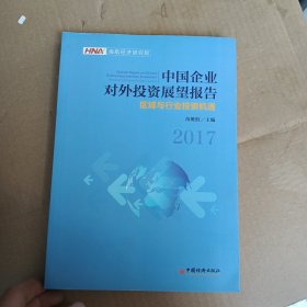 中国企业对外投资展望报告 2017：区域与行业投资机遇