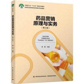 药品营销原理与实务第3版章蓉中国轻工业出版社9787518427499