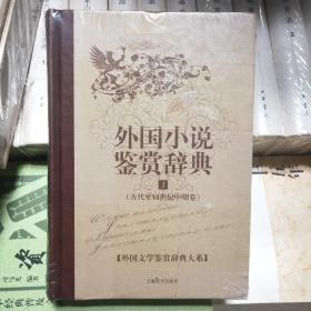 外国小说鉴赏辞典：古代至19世纪中期卷+近代卷+20世纪前期卷+20世纪中期卷+20世纪后期卷（共五卷）