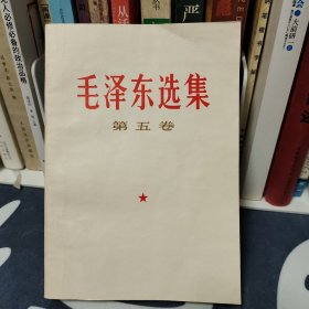 毛泽东选集第五卷 北京一版一印