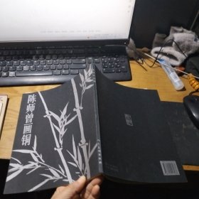 陈师曾画铜 一版一刷