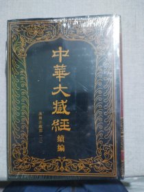 中华大藏经（汉文部分）·续编：41汉传注疏部（三）（1册）